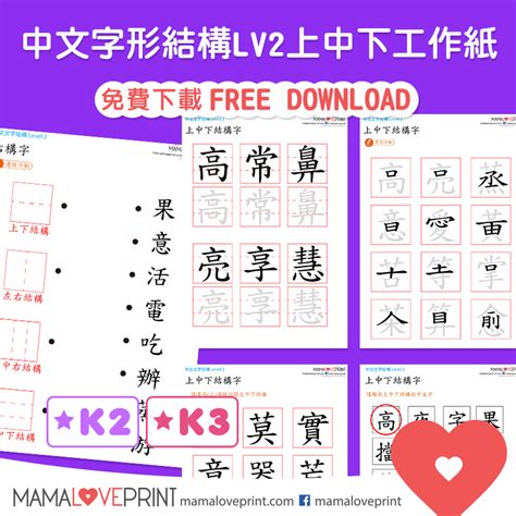 字型尺|MamaLovePrint 中文工作紙 . 漢字結構 (一) . 獨體字＋上下結構。